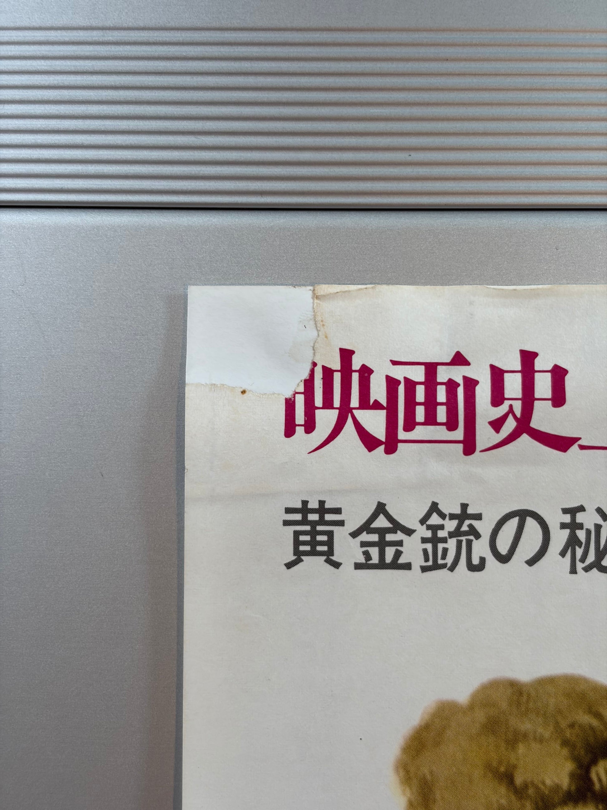The Man with the Golden Gun (1974) Original Japanese B2 Poster - Condition detail 8