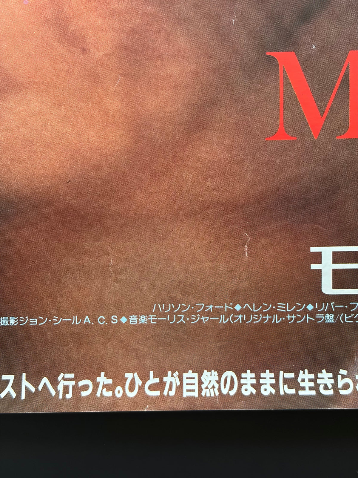 The Mosquito Coast (1987) Original Japanese B2 Poster - Condition detail 4