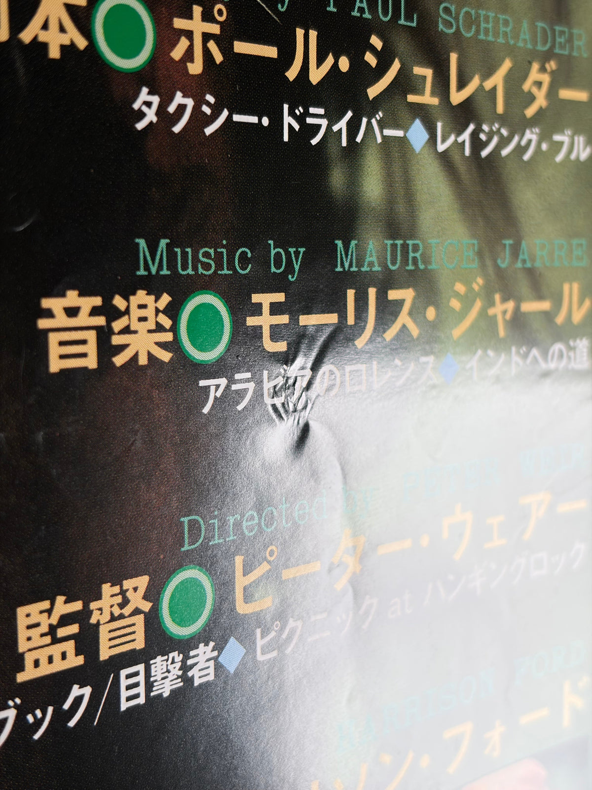 The Mosquito Coast (1987) Original Japanese B2 Poster - Condition detail 8