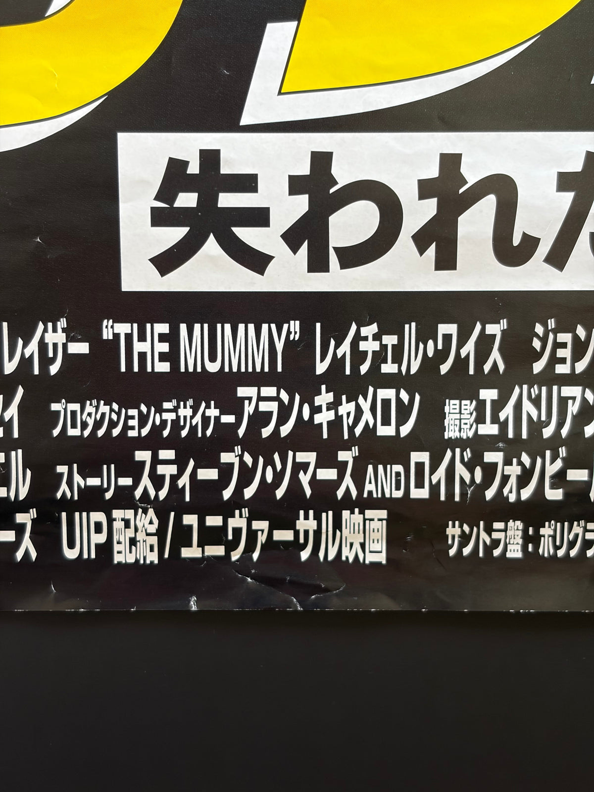 The Mummy (1999) Original Japanese B2 Poster - Condition detail 4