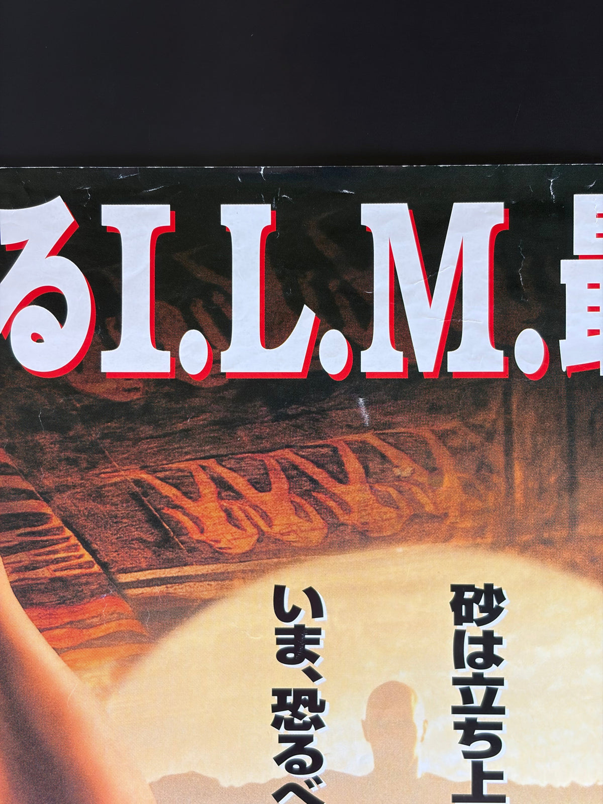 The Mummy (1999) Original Japanese B2 Poster - Condition detail 8