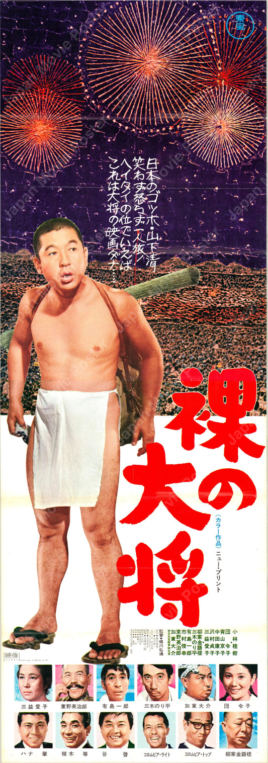 The Naked General (Original Japanese release 1958 Tatekan 51x46cm) Vintage posters