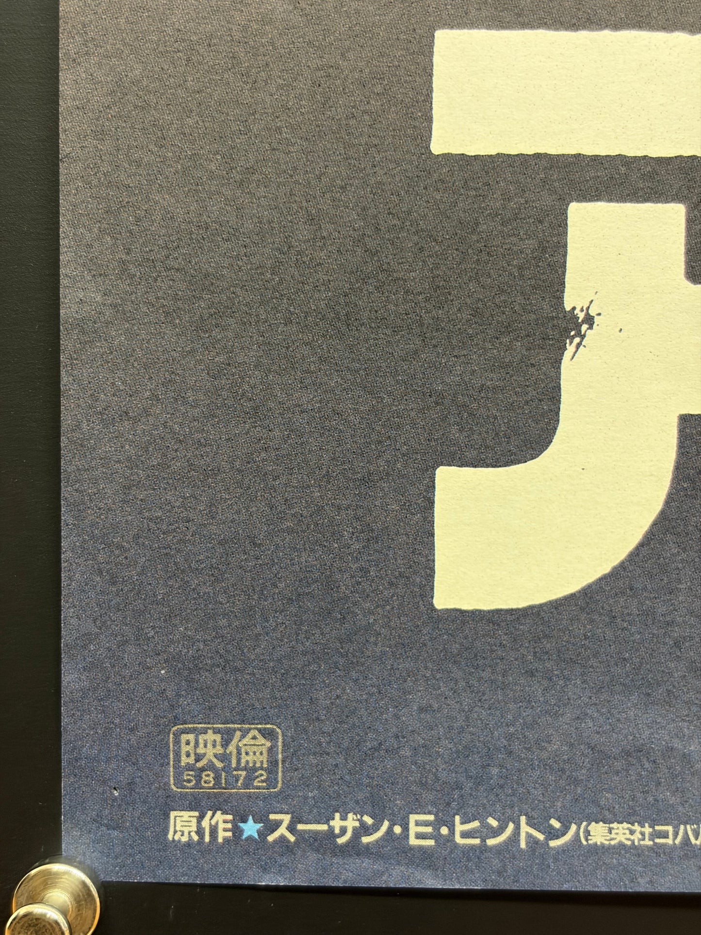 The Outsiders (1983) Original Japanese B2 Poster - Condition detail 6