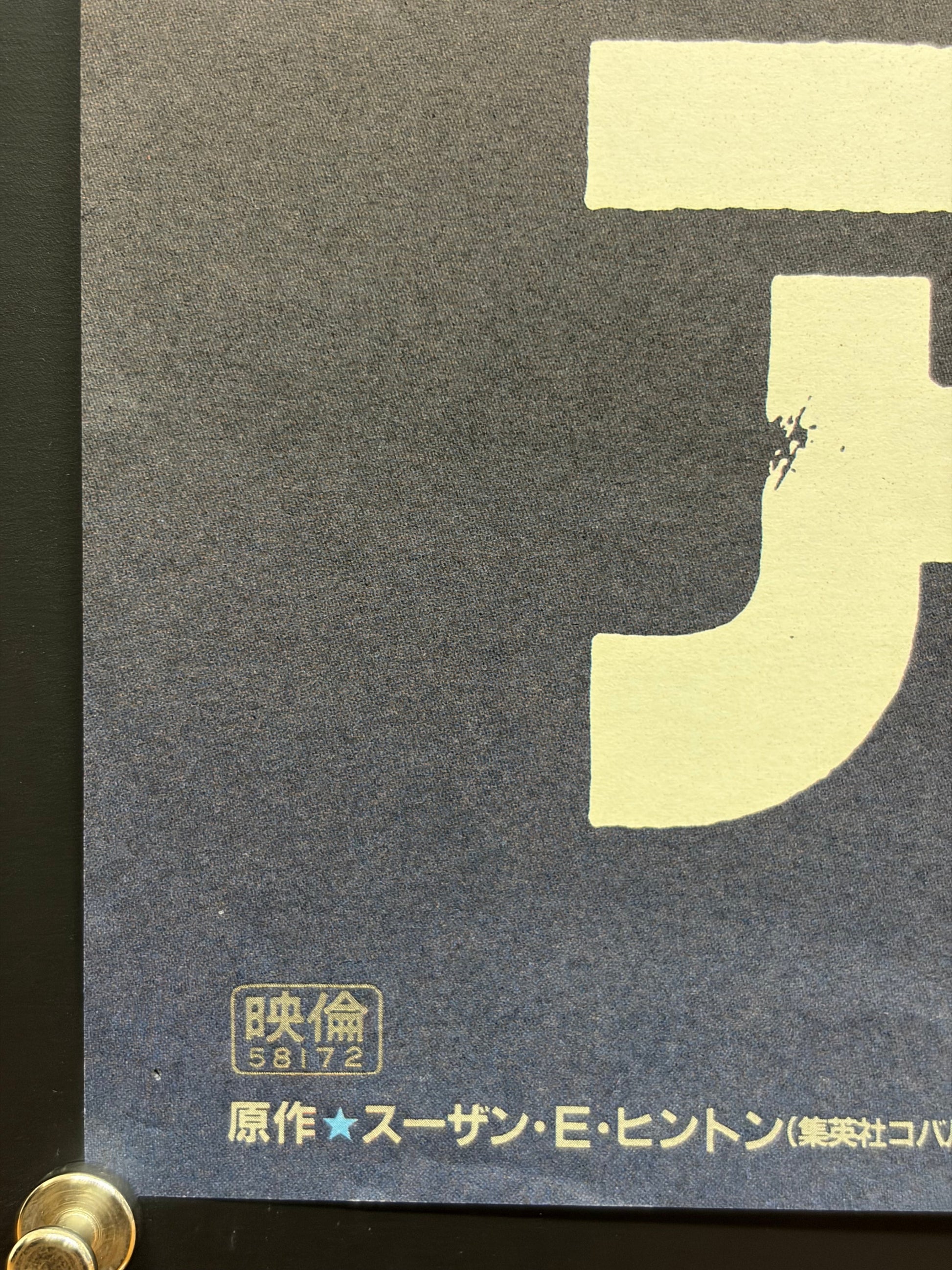 The Outsiders (1983) Original Japanese B2 Poster - Condition detail 6