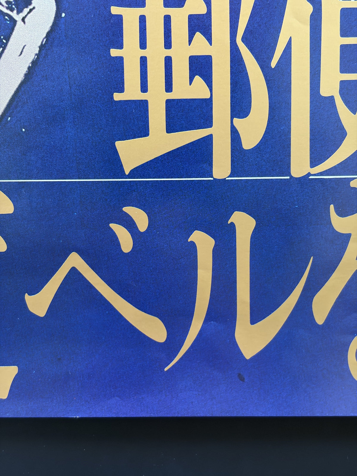 The Postman Always Rings Twice (1981) Original Japanese B2 Poster Style B - Condition detail 4