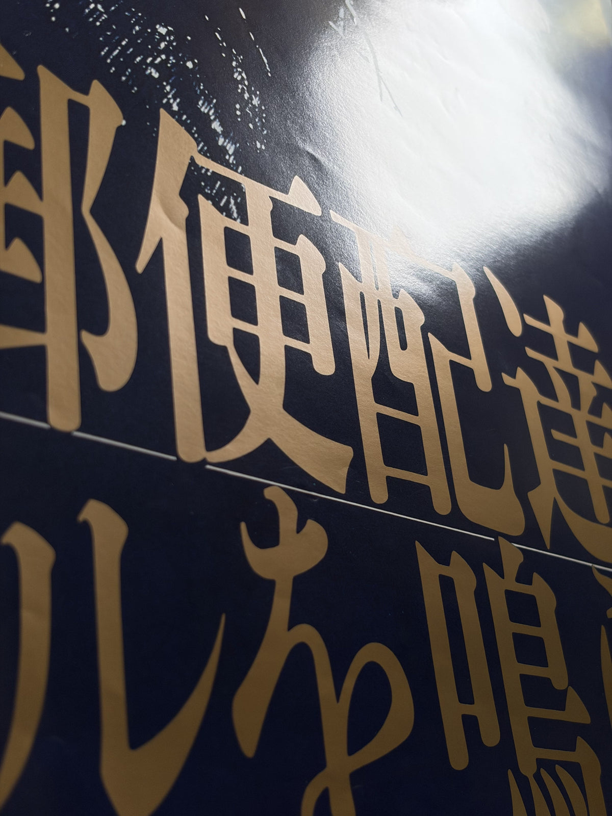 The Postman Always Rings Twice (1981) Original Japanese B2 Poster Style B - Condition detail 9