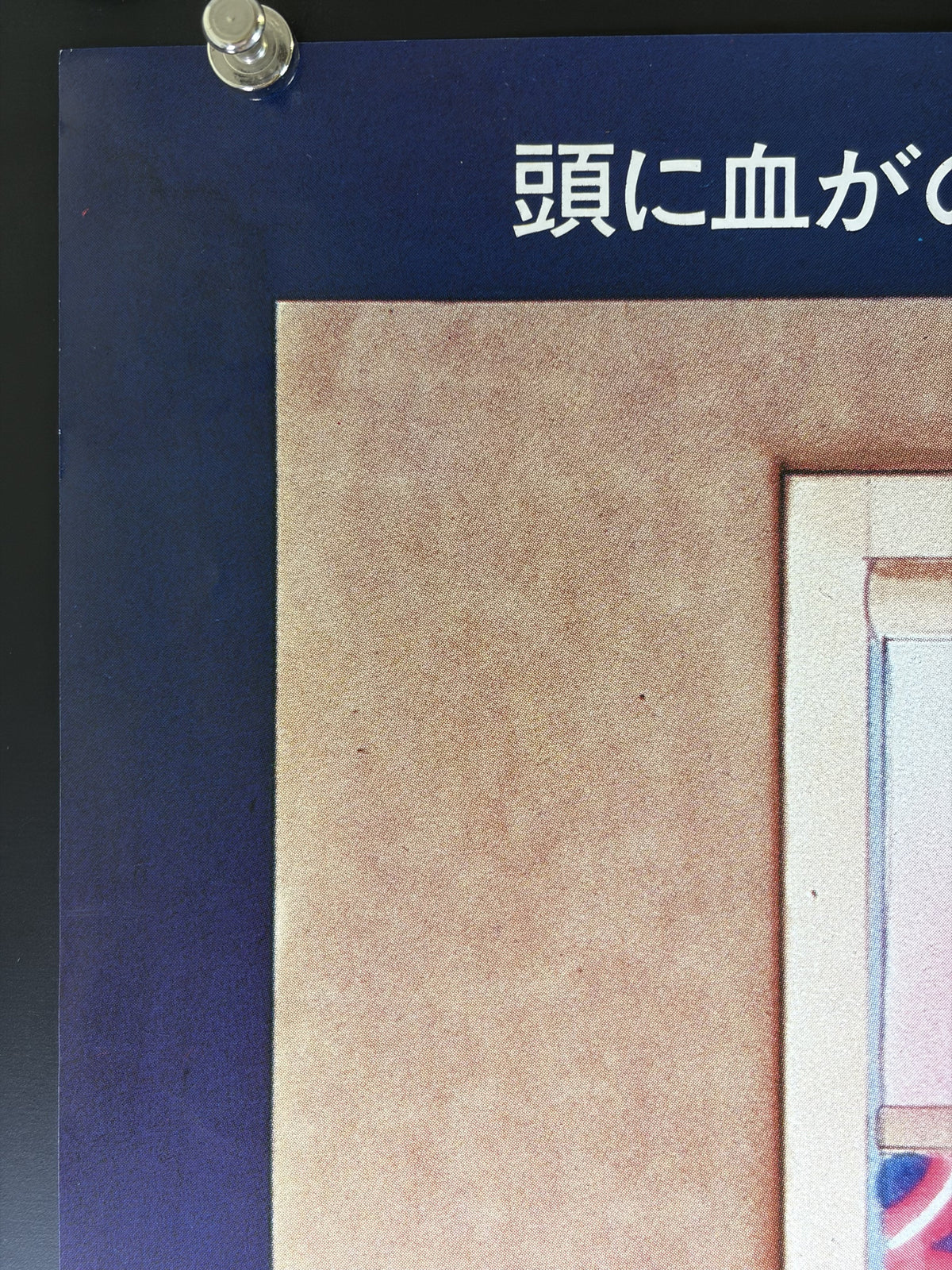 The Postman Always Rings Twice (1981) Original Japanese B2 Poster Style B - Condition detail 7