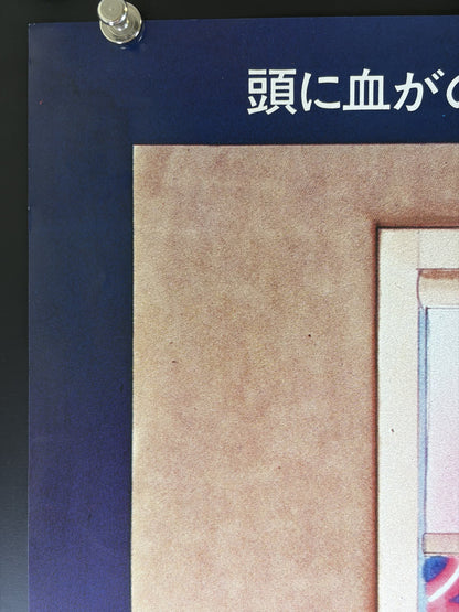 The Postman Always Rings Twice (1981) Original Japanese B2 Poster Style B - Condition detail 7