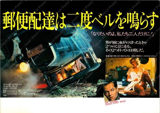 The Postman Always Rings Twice (Original Japanese release 1981 B3 36x51cm) Vintage posters