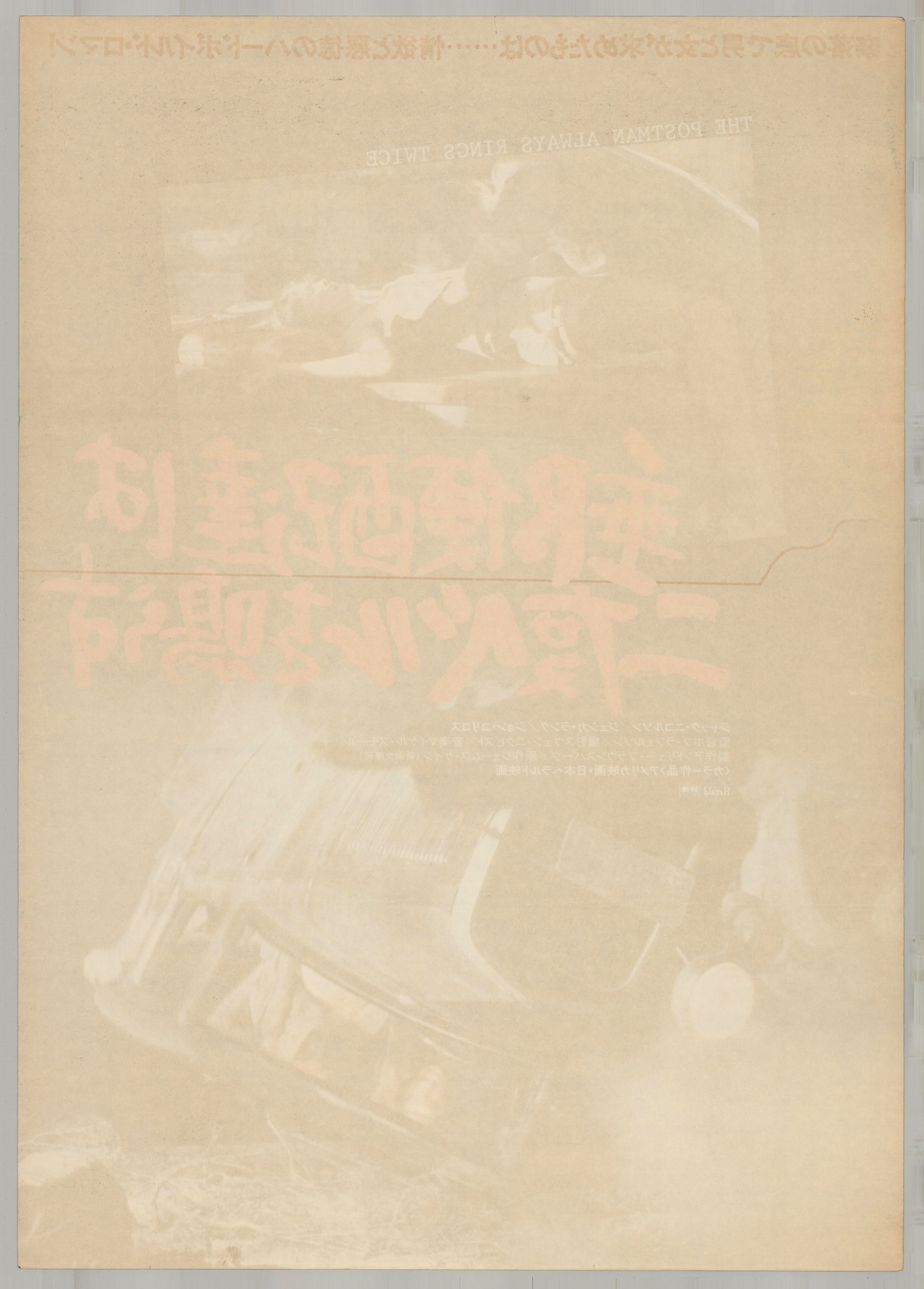 The Postman Always Rings Twice (Original Japanese release 1981 B2 51x73cm) Vintage posters