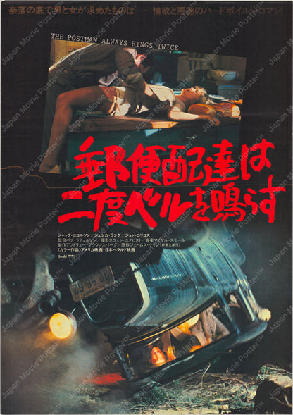 The Postman Always Rings Twice (Original Japanese release 1981 B2 51x73cm) Vintage posters