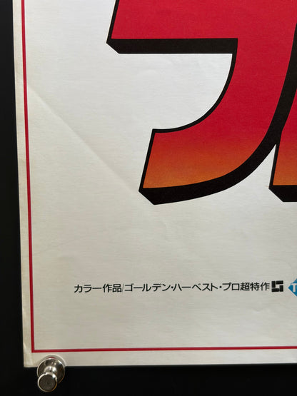 The Protector (1985) Original Japanese B2 Poster - Condition detail 6