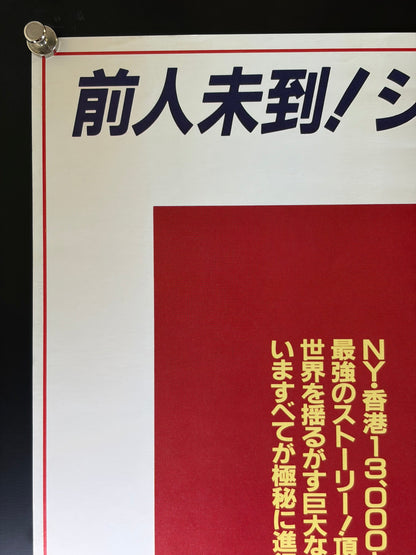 The Protector (1985) Original Japanese B2 Poster - Condition detail 8