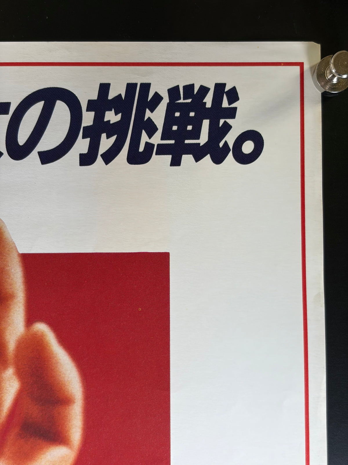 The Protector (1985) Original Japanese B2 Poster - Condition detail 1