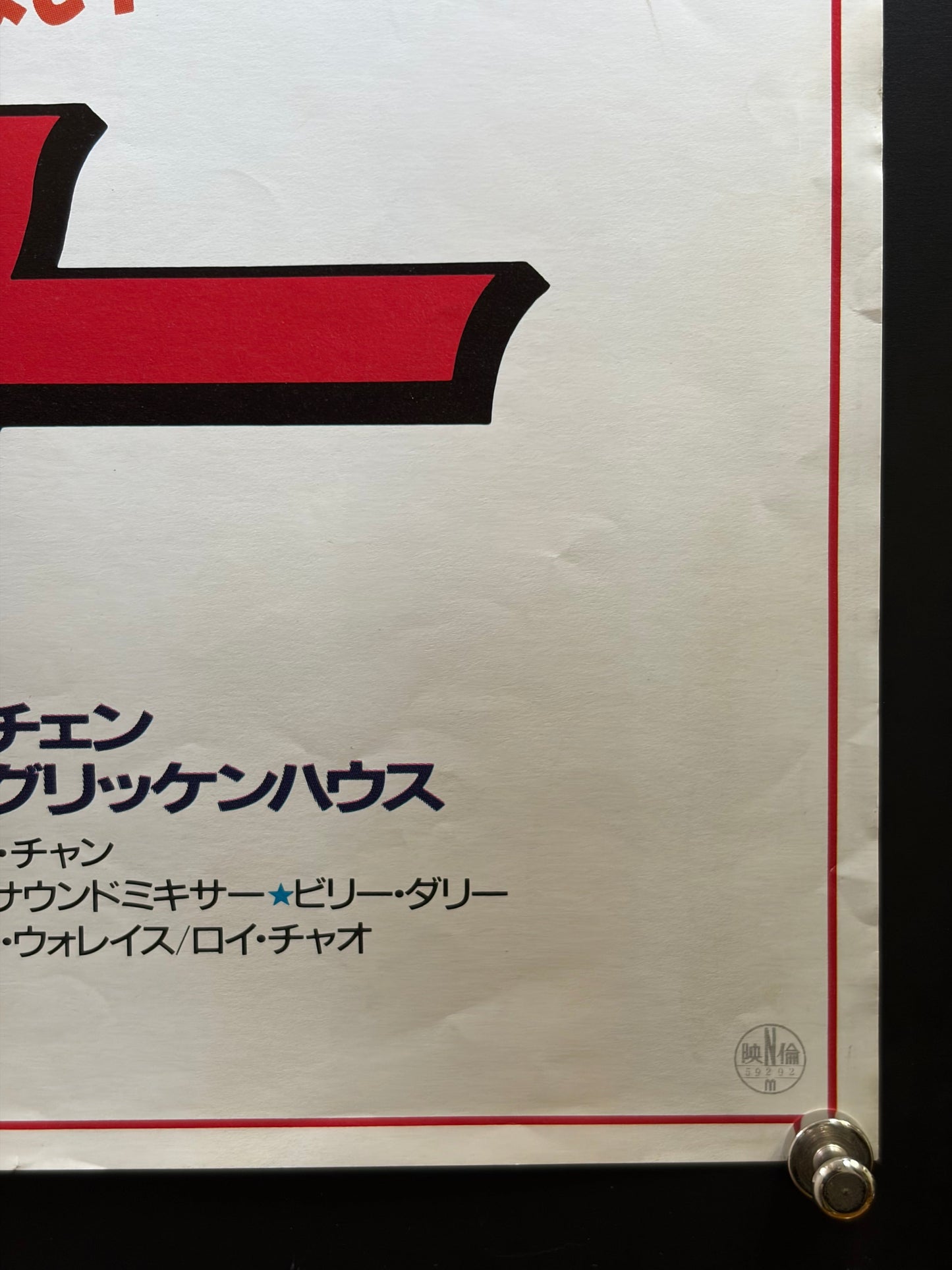 The Protector (1985) Original Japanese B2 Poster - Condition detail 4