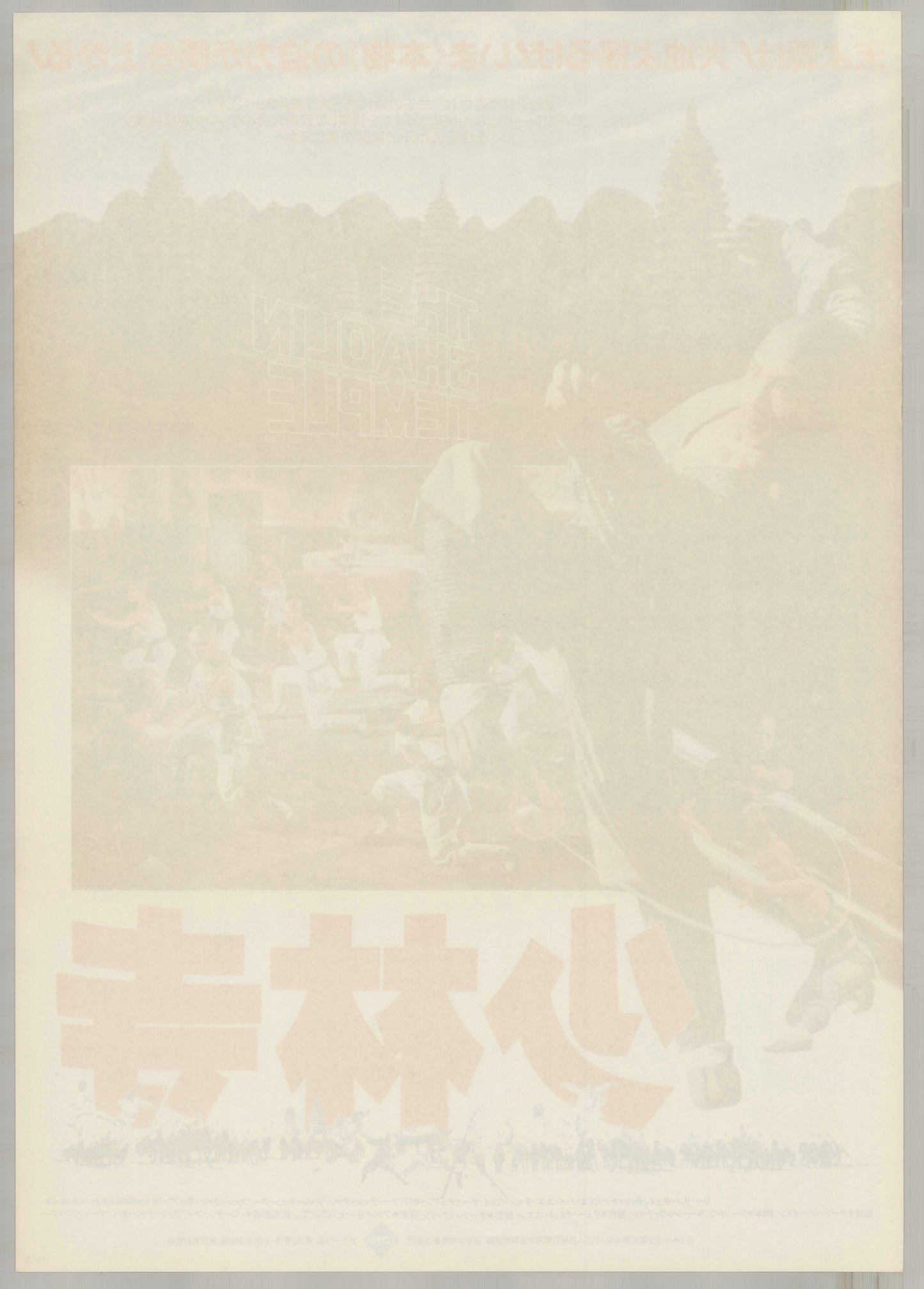 The Shaolin Temple (1982) Original Japanese B2 Poster - Back