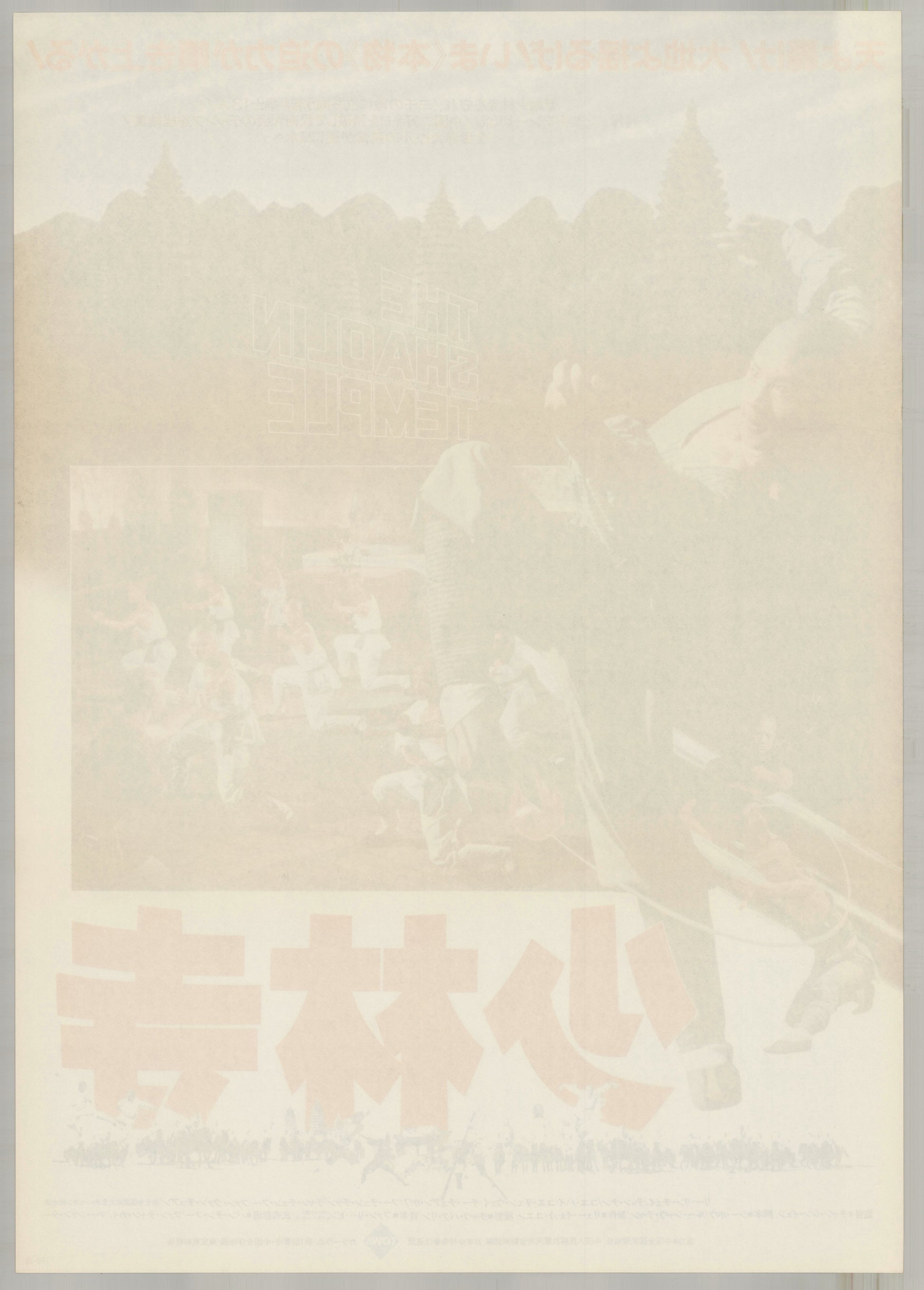The Shaolin Temple (1982) Original Japanese B2 Poster - Back