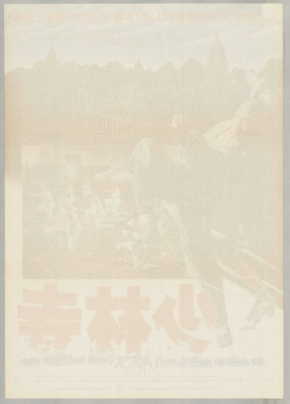 The Shaolin Temple (1982) Original Japanese B2 Poster - Back