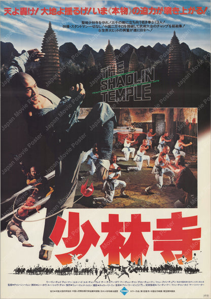 The Shaolin Temple (1982) Original Japanese B2 Poster - Front