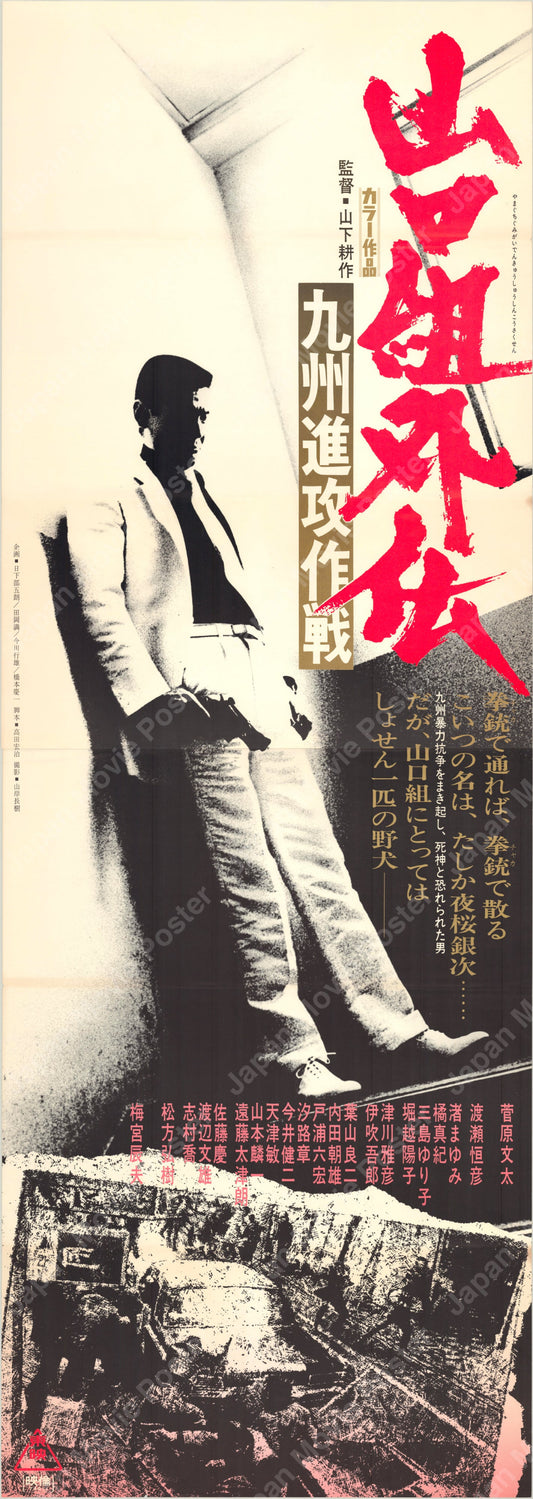 The Tattooed Hitman「山口組外伝　九州進攻作戦」(Original Japanese release 1974 Tatekan 51x146cm) Vintage posters