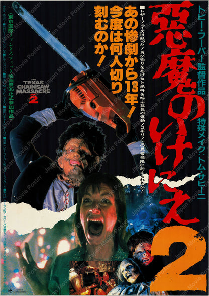 The Texas Chainsaw Massacre 2 (1986) Original Japanese B2 Poster - Front