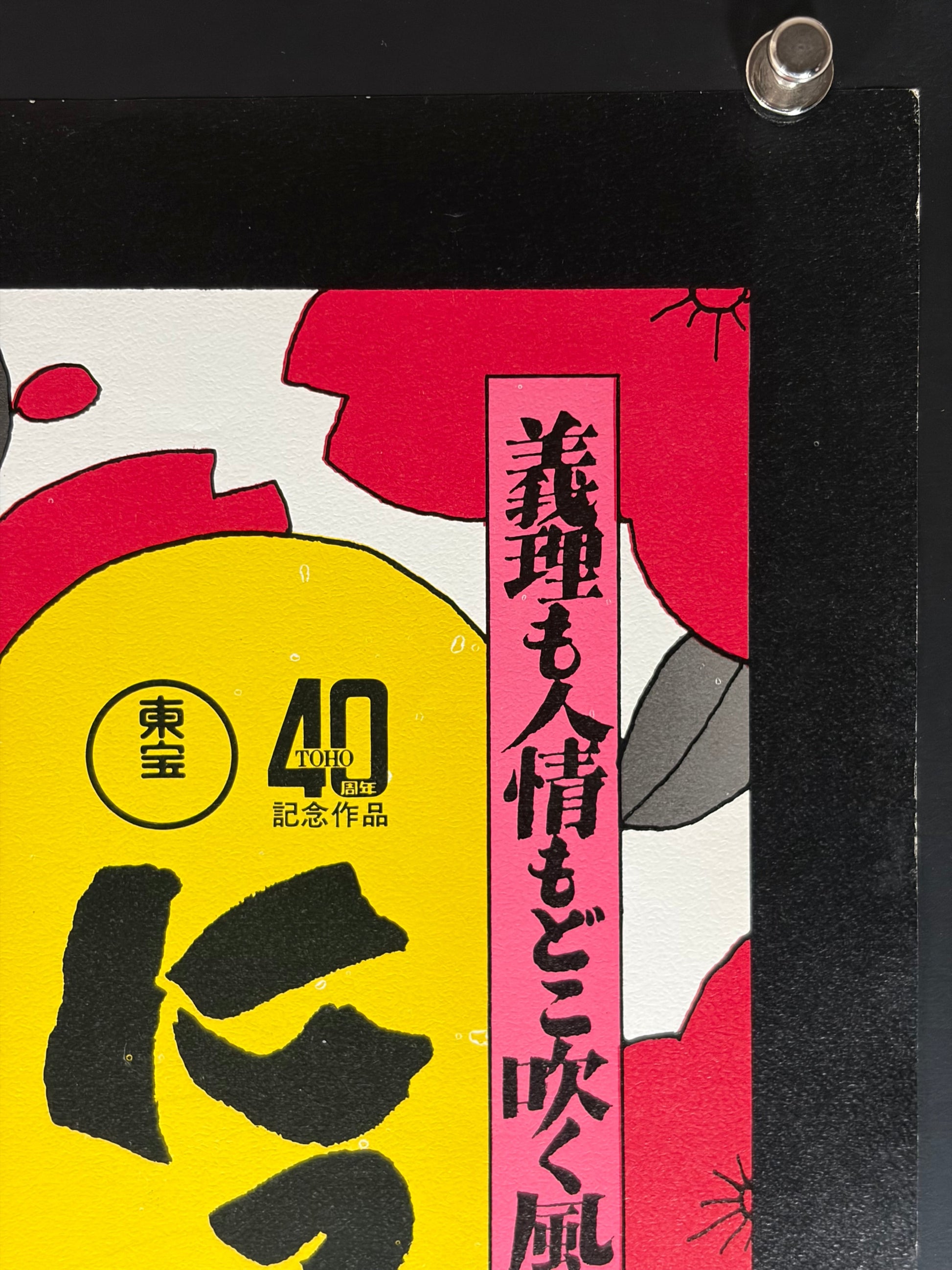 The Three Musketeers of Japan: Farewell to Tokyo (1972) Original Japanese B2 Poster - Condition detail 1