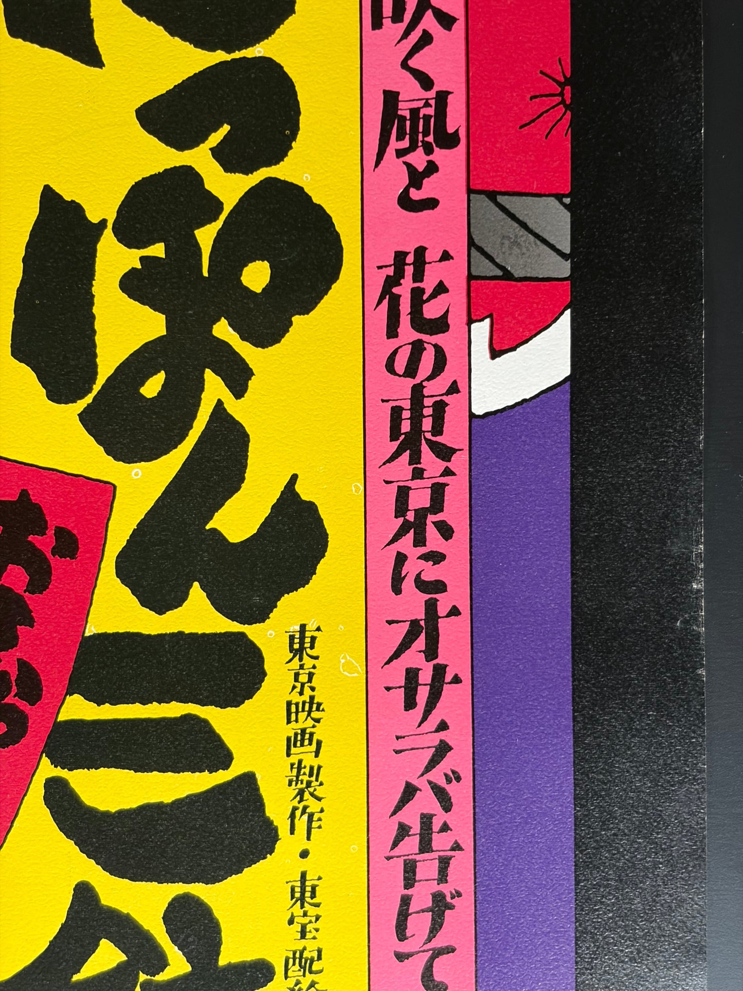 The Three Musketeers of Japan: Farewell to Tokyo (1972) Original Japanese B2 Poster - Condition detail 2