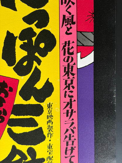 The Three Musketeers of Japan: Farewell to Tokyo (1972) Original Japanese B2 Poster - Condition detail 2