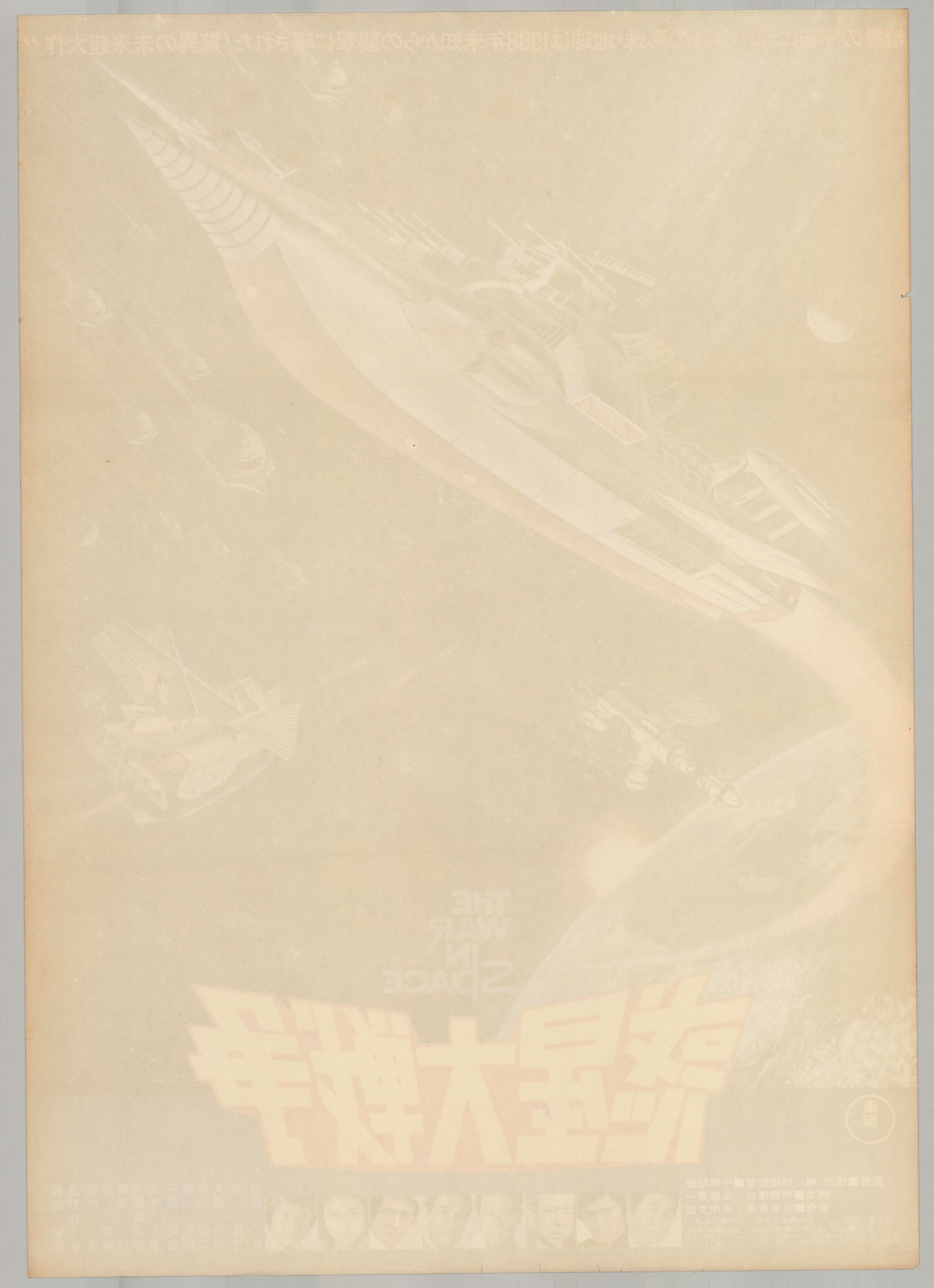 The War in Space (Original Japanese release 1977 B2 51x73cm) Vintage posters