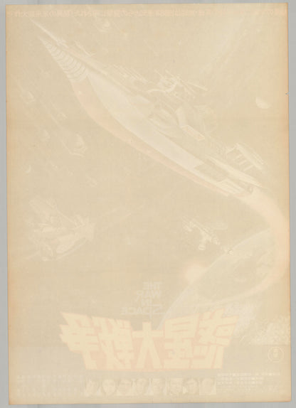 The War in Space (Original Japanese release 1977 B2 51x73cm) Vintage posters