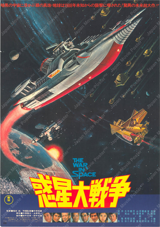 The War in Space (Original Japanese release 1977 B2 51x73cm) Vintage posters