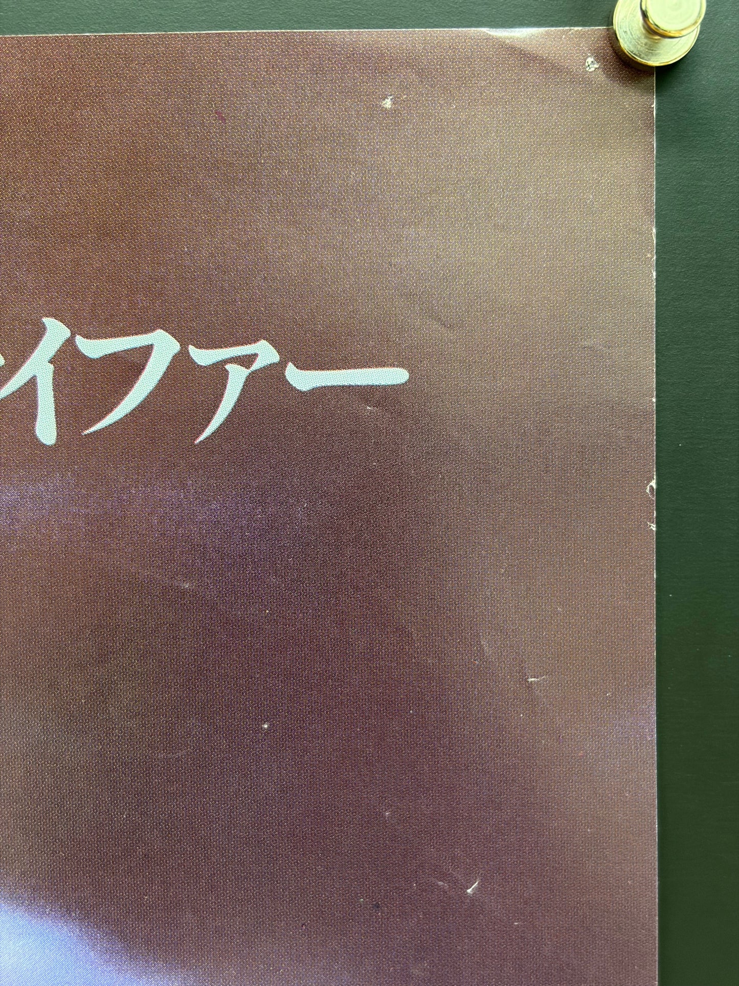 The Witches of Eastwick (1987) Original Japanese B2 Poster - Condition detail 3