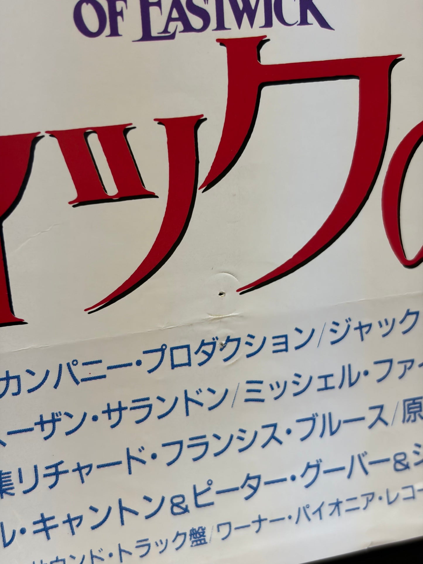 The Witches of Eastwick (1987) Original Japanese B2 Poster - Condition detail 7
