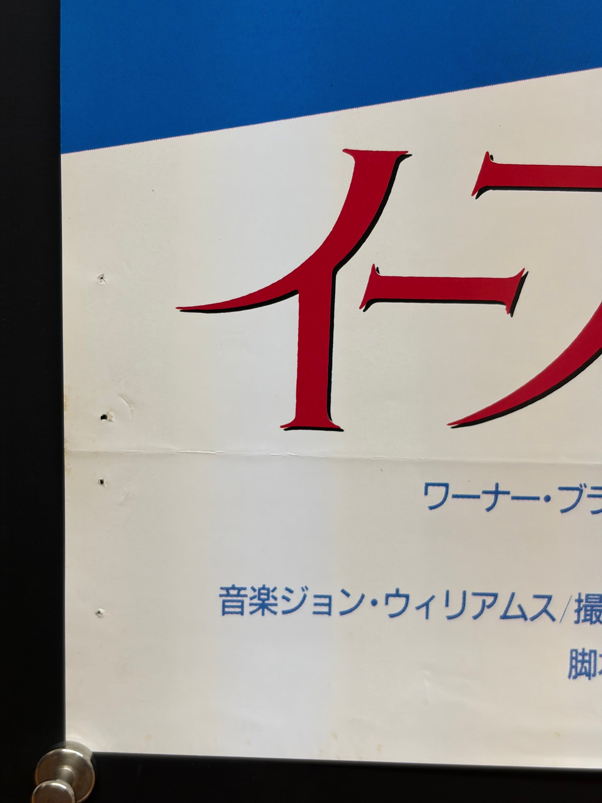 The Witches of Eastwick (1987) Original Japanese B2 Poster - Condition detail 8
