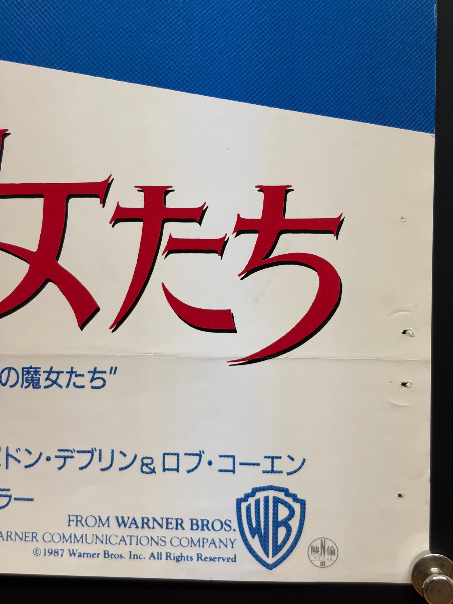 The Witches of Eastwick (1987) Original Japanese B2 Poster - Condition detail 6