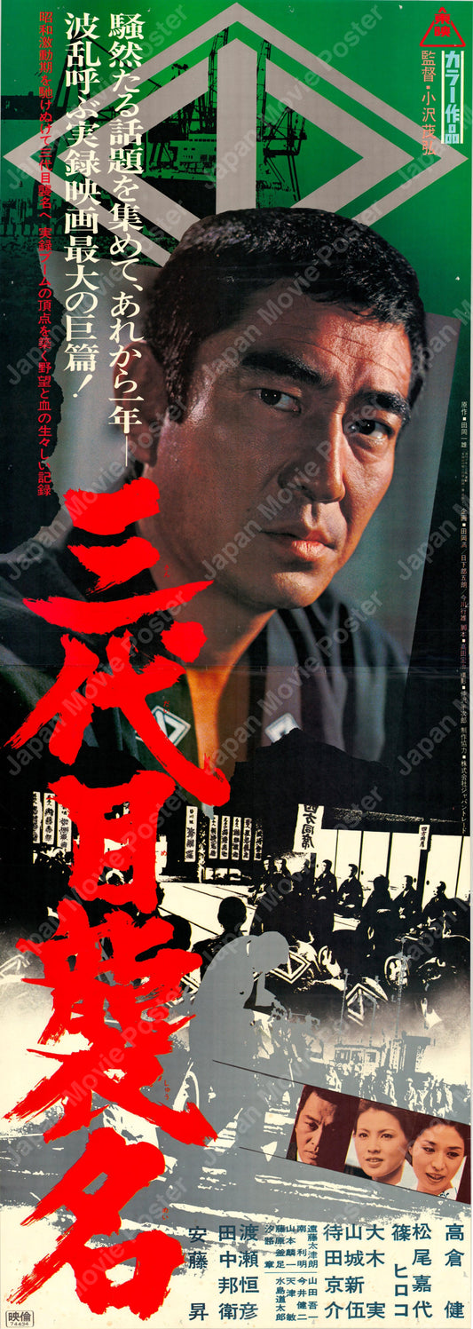 Third Generation Boss (Original Japanese release 1974 Tatekan 51x146cm) Vintage posters
