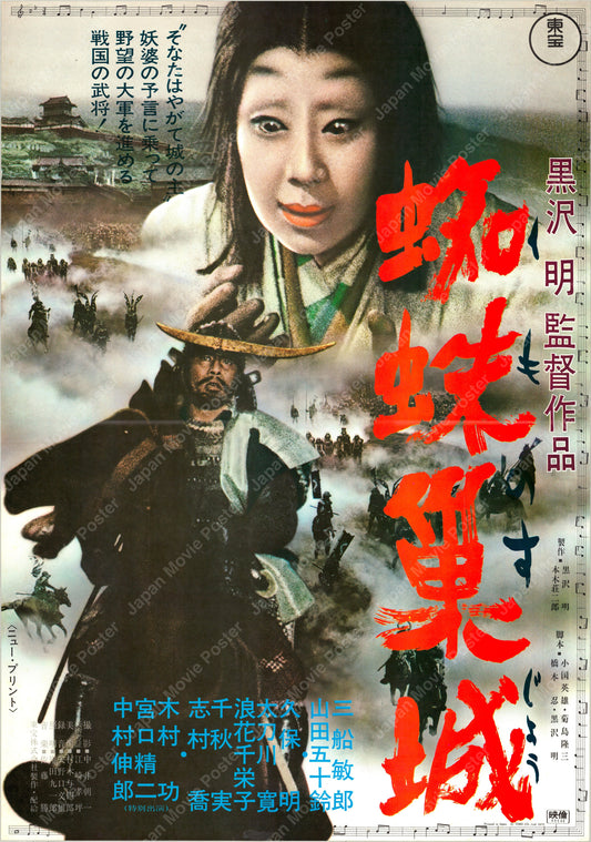 Throne of Blood (Original Japanese revival 1969 B2 51x73cm) Vintage posters