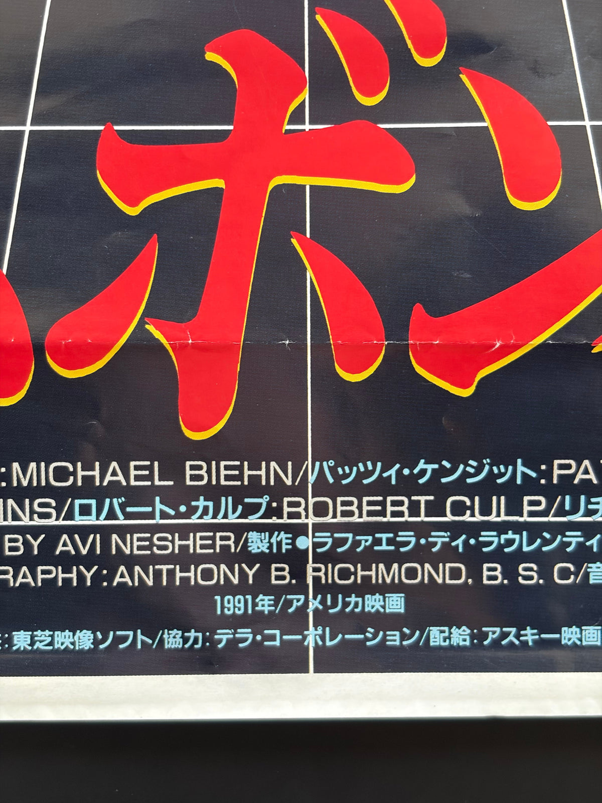 Timebomb (1991) Original Japanese B2 Poster - Condition detail 5