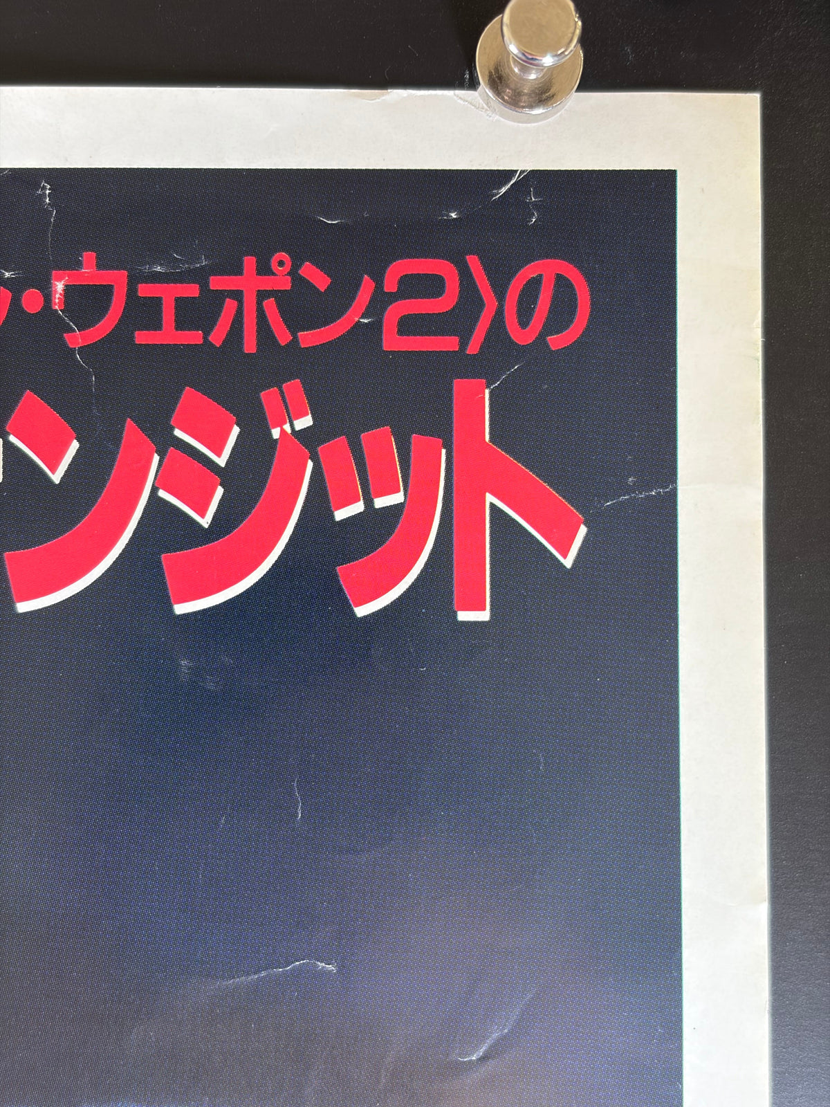 Timebomb (1991) Original Japanese B2 Poster - Condition detail 1