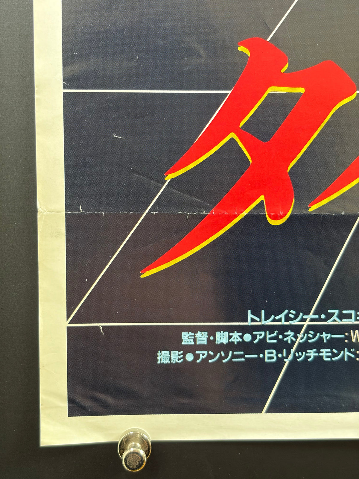 Timebomb (1991) Original Japanese B2 Poster - Condition detail 6