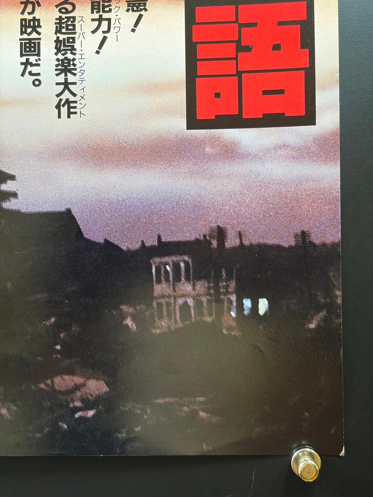 Tokyo: The Last Megalopolis (1988) Original Japanese B2 Poster - Condition detail 3