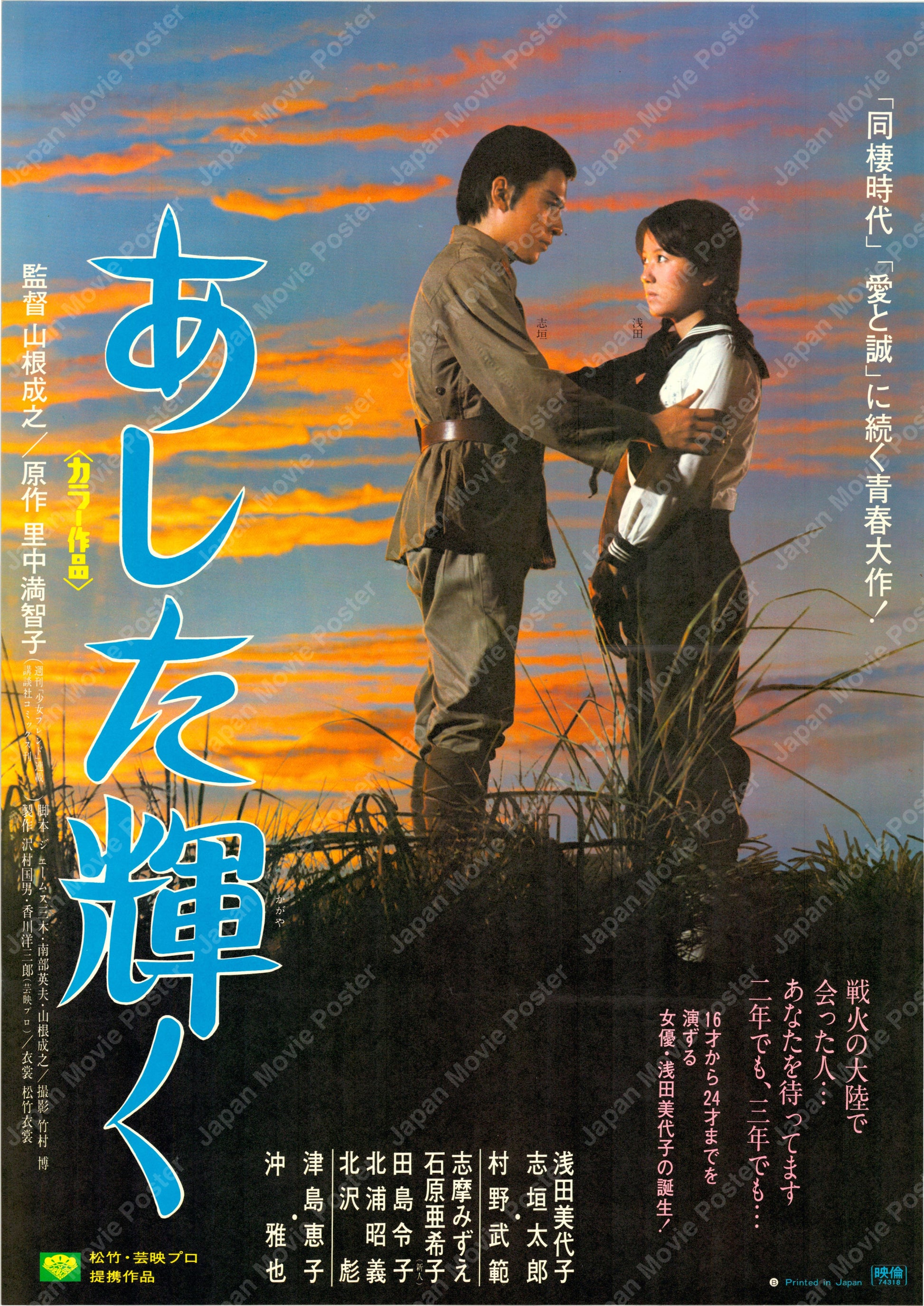 Tomorrow Will Shine (Original Japanese release 1974 B2 51x73cm) Vintage posters