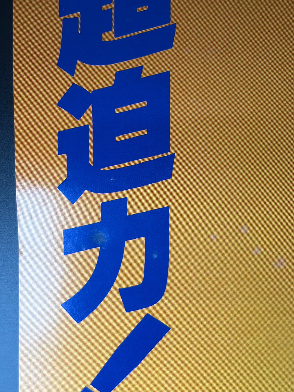 Top Gun (1986) Original Japanese B2 Poster Style B - Condition detail 3