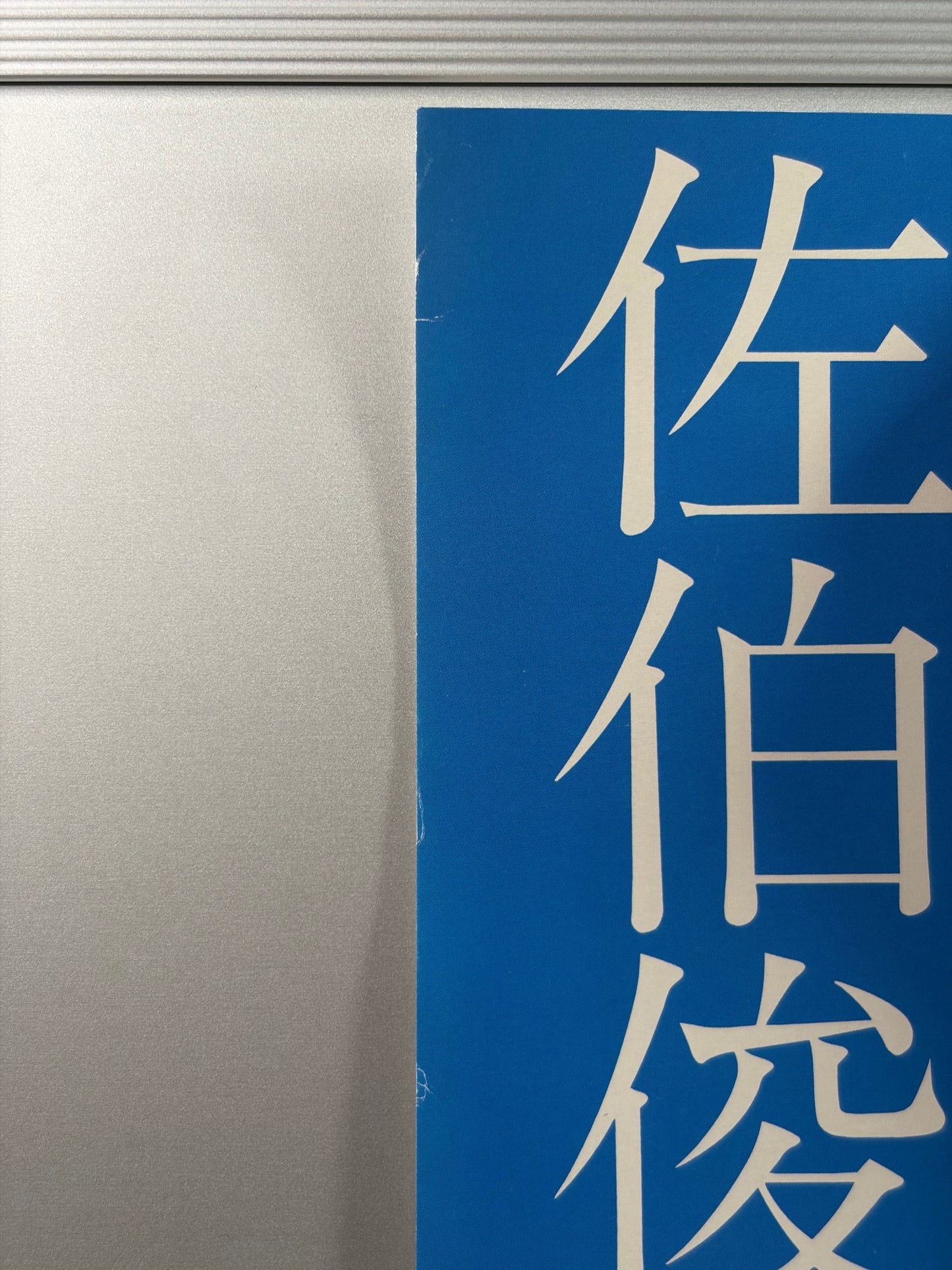 Toshio Saeki Solo Exhibition (2002) Original Japanese B2 Poster - Toshio Saeki - Condition detail 5