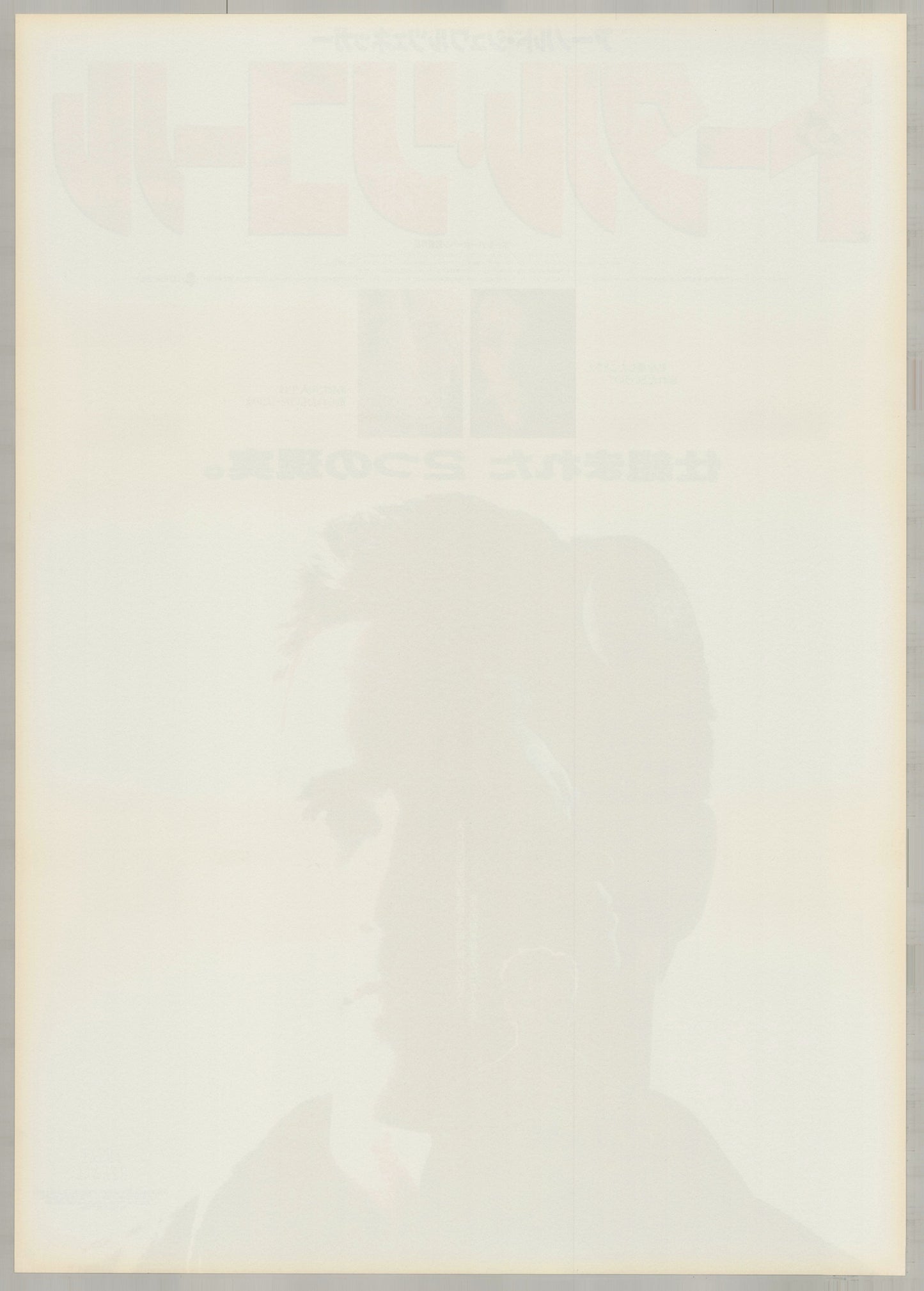 Total Recall (1990) Original Japanese B2 Poster - Back