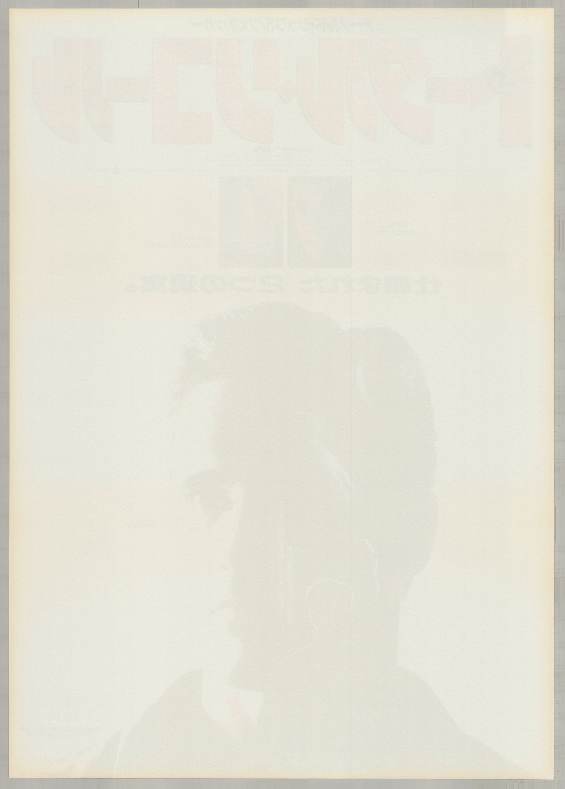 Total Recall (1990) Original Japanese B2 Poster - Back