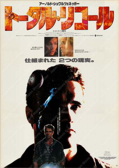 Total Recall (1990) Original Japanese B2 Poster - Front