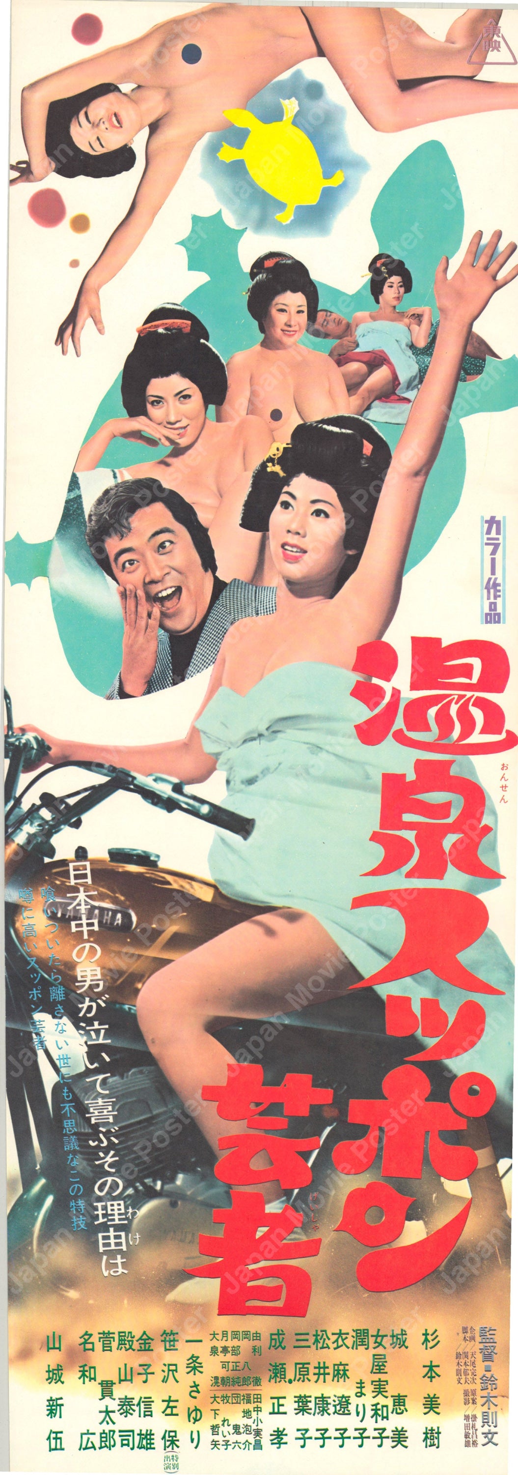 Turtle Geisha (Original Japanese release 1972 Speed B4 26x73cm) Vintage posters