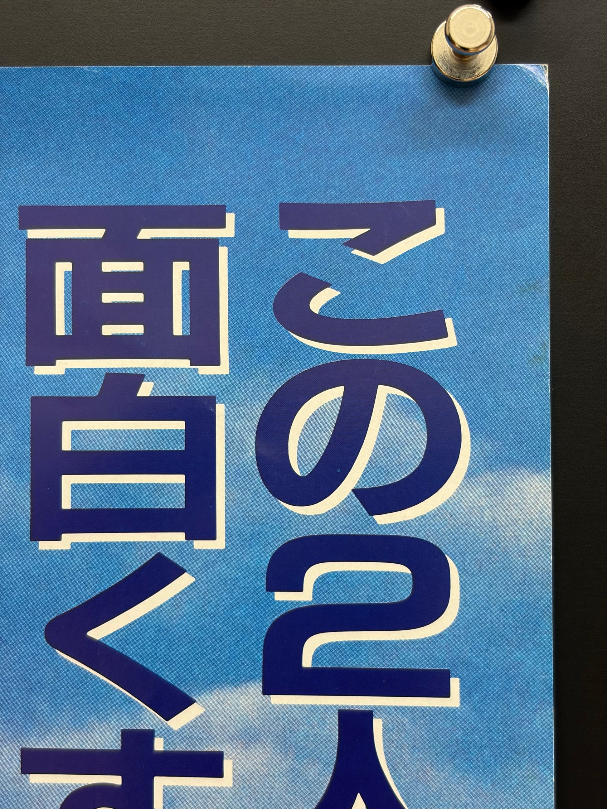 Twins (1988) Original Japanese B2 Poster - Condition detail 2