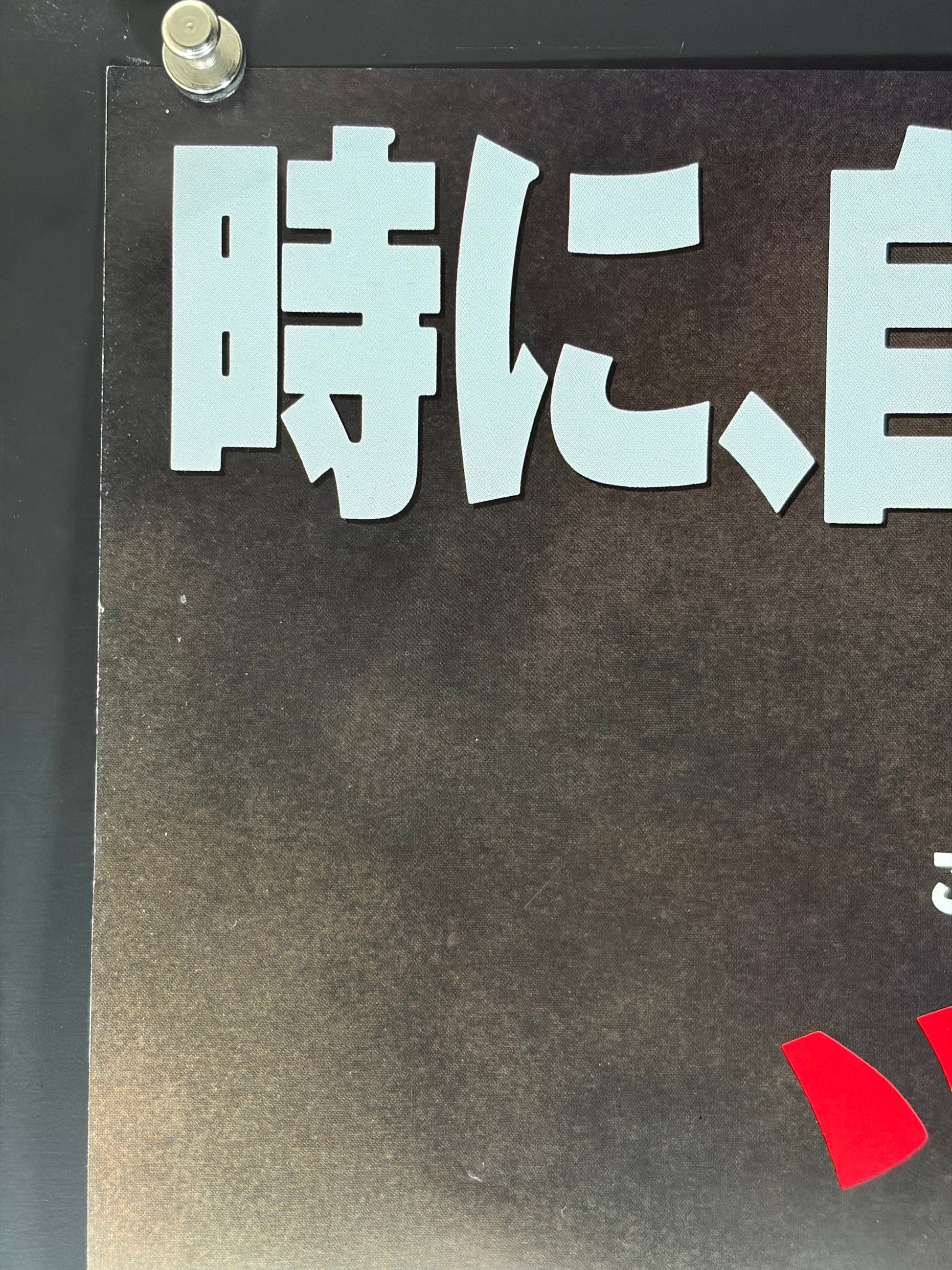 Twister (1996) Original Japanese B2 Poster - Condition detail 4